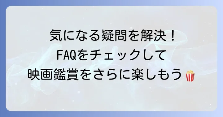 よくある質問