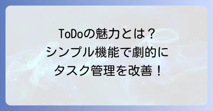 Microsoft To Doとは？その魅力と特徴