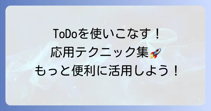 Microsoft To Doをさらに便利に使う応用方法