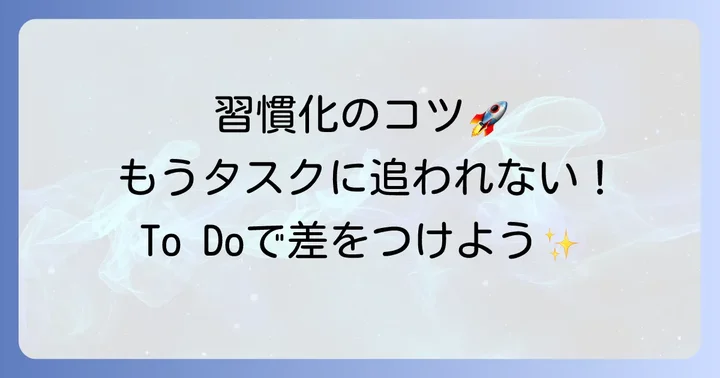 Microsoft To Doでタスク管理を習慣化するコツ