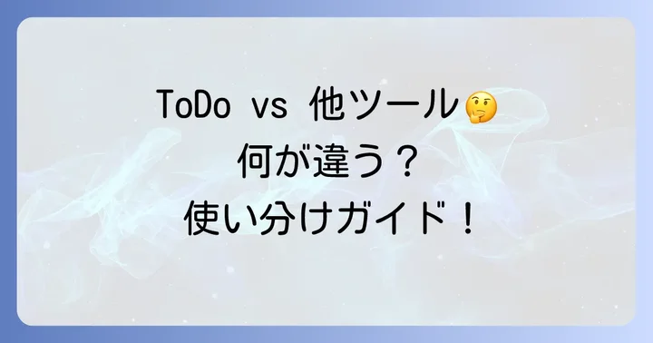 Microsoft To Doと他のタスク管理ツールの比較