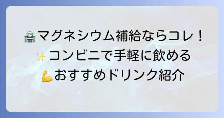 コンビニで買えるマグネシウム飲み物!手軽に補給できるおすすめ商品