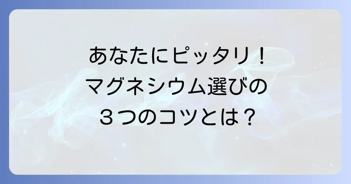 あなたに合ったマグネシウム飲み物を見つける選び方のコツ