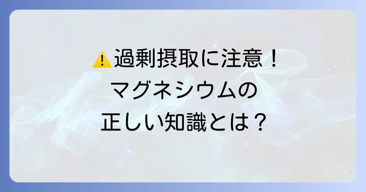 マグネシウム摂取の注意点と過剰摂取のリスク