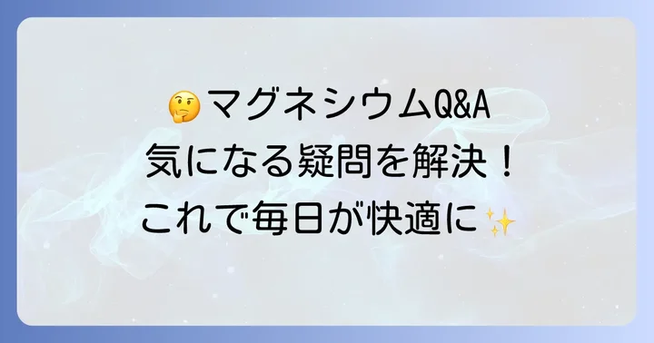 よくある質問