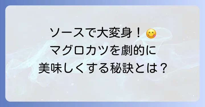 マグロカツに合うソースの選び方と人気の理由