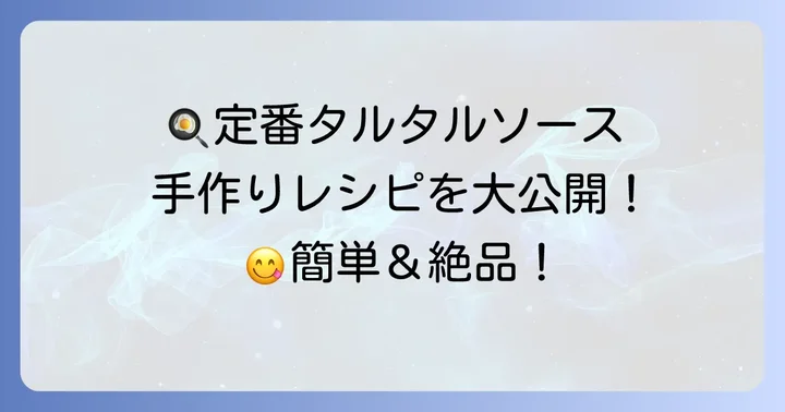 【定番人気】マグロカツのタルタルソースレシピ