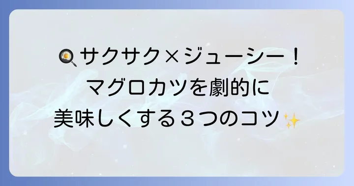 マグロカツをさらに美味しくする調理のコツ