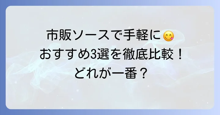 市販のマグロカツソースおすすめ3選