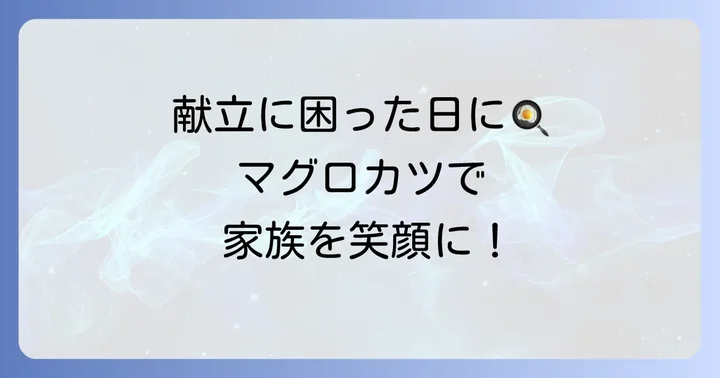 マグロカツ献立のアイデア