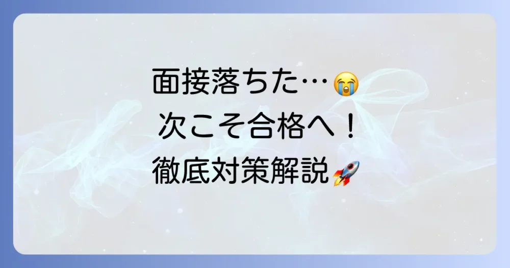 マックスバリュの面接に落ちた…次こそ合格を掴むための原因と対策を徹底解説