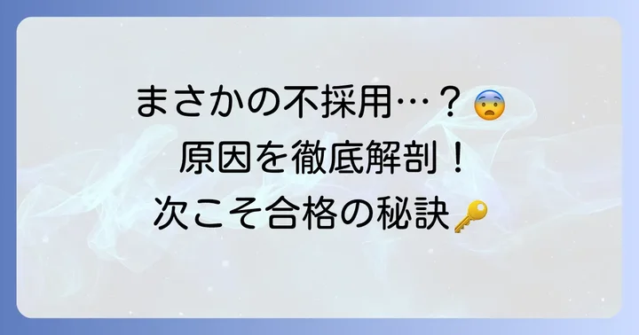 マックスバリュの面接に落ちた…考えられる原因と不採用のサイン