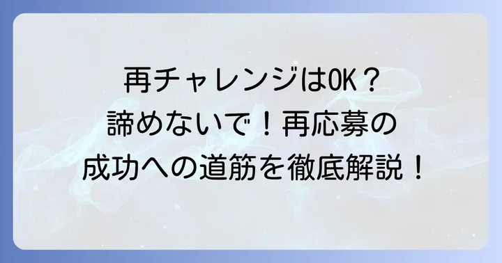 マックスバリュへの再応募は可能?その進め方と注意点