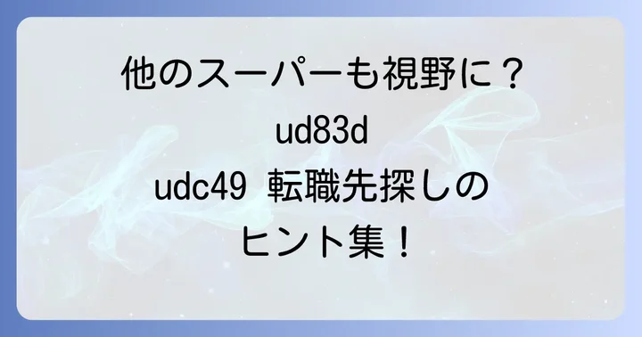 マックスバリュ以外の選択肢も視野に!他のスーパーマーケットの面接対策