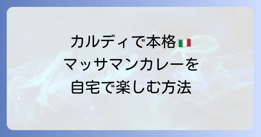 カルディのマッサマンカレーペーストで本格的な味を自宅で楽しむ方法
