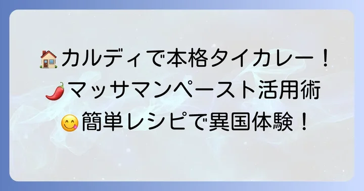 カルディのマッサマンカレーペーストで本格タイカレーを自宅で再現！