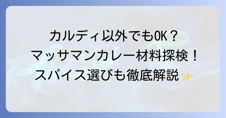 カルディ以外でも探せる！マッサマンカレーの材料と選び方
