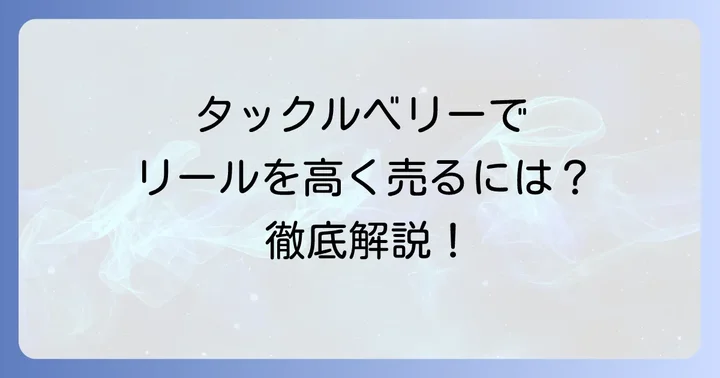 タックルベリーでのリール買取価格を知るための第一歩