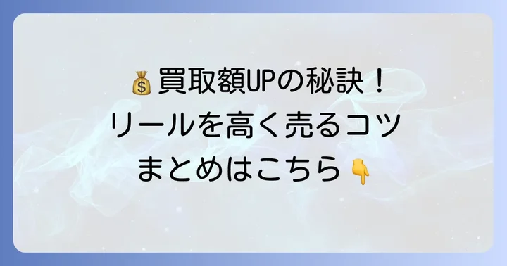 リール買取価格を最大化するための具体的なコツ