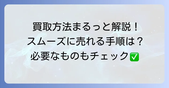 タックルベリーでのリール買取の進め方と必要書類
