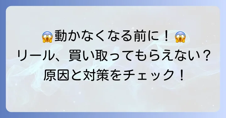 買取価格がつきにくいリールの特徴と対処法