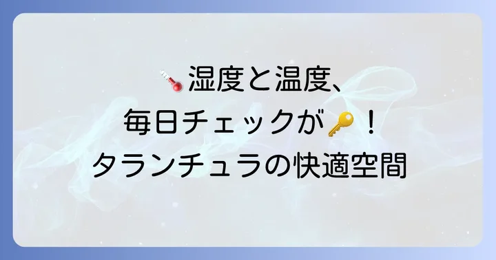 レインフォレストタランチュラの日常管理