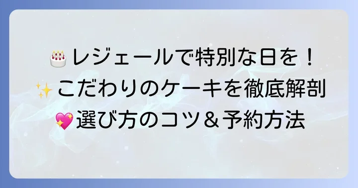 レジェール誕生日ケーキの魅力とは?特別な日を彩るこだわり