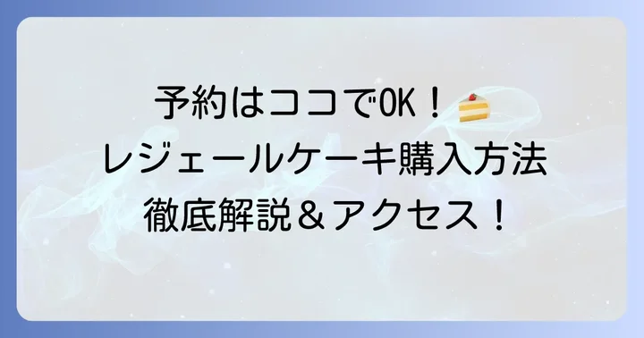 レジェール誕生日ケーキの予約方法と購入場所