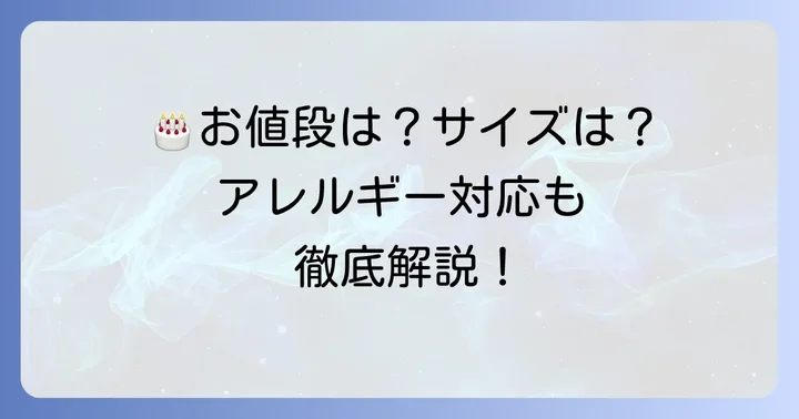 レジェール誕生日ケーキの気になる値段とサイズ、アレルギー情報