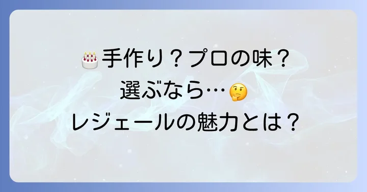 レジェールと手作りケーキ、どちらを選ぶ?それぞれのメリット