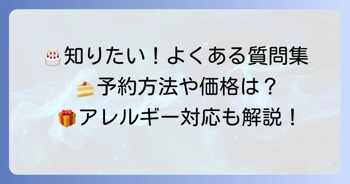 レジェール誕生日ケーキに関するよくある質問