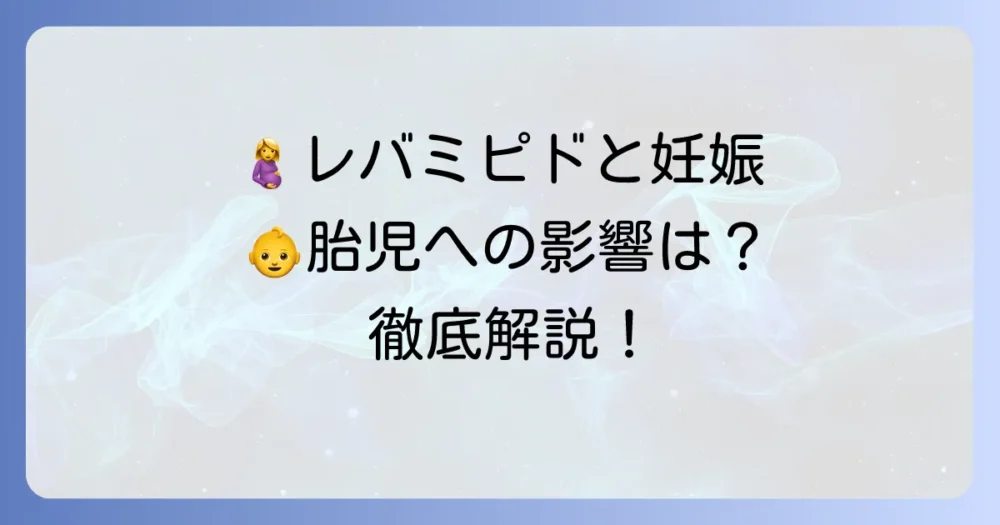 レバミピドを妊娠中に処方された場合の安全性と胎児への影響を徹底解説