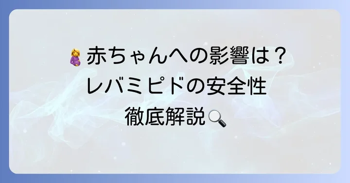 レバミピドの妊娠中の安全性：胎児への影響は？