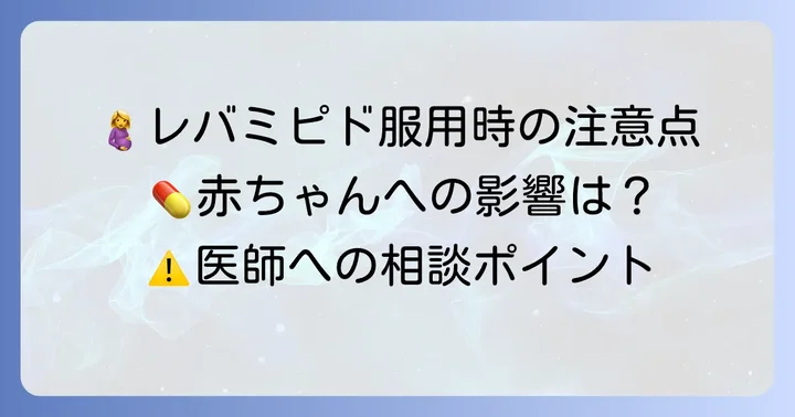 妊娠中にレバミピドを服用する際の注意点