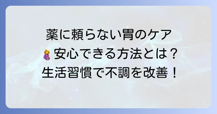 妊娠中の胃の不調を和らげるための薬以外の方法