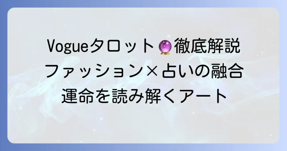 ヴォーグタロット徹底解説：ファッションと占いの融合で運命を読み解く
