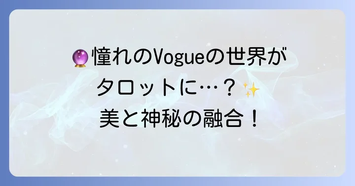 ヴォーグタロットとは？ファッションと占いが織りなす魅力