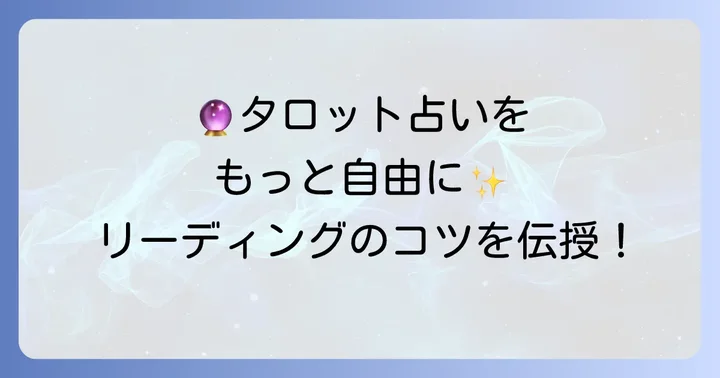 ヴォーグタロットの読み解き方と実践的な使い方