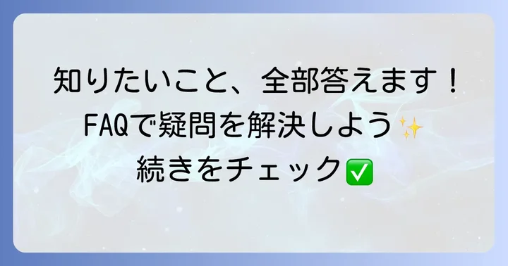 ヴォーグタロットに関するよくある質問