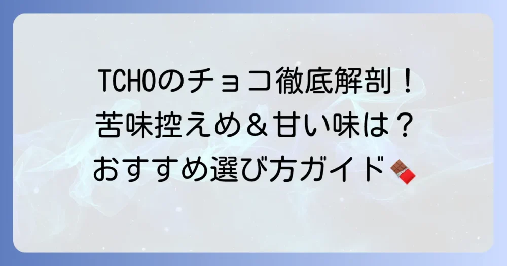 TCHOの低カカオチョコレートや甘い種類を徹底解説！苦味を抑えた選び方とおすすめ