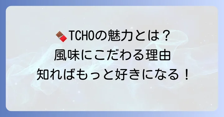 TCHO(チョー)とは?風味を追求するチョコレートブランドの魅力
