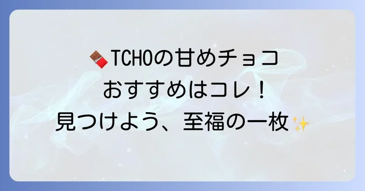 TCHOの低カカオ・甘めチョコレートおすすめラインナップ