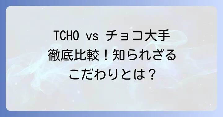 TCHOと他社チョコレートブランドとの比較