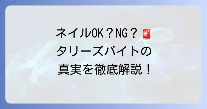 タリーズコーヒーのアルバイトでネイルは原則禁止！その理由とは