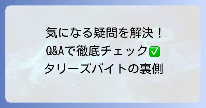 よくある質問
