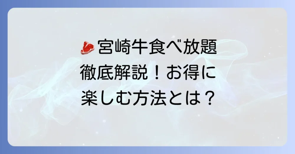 ミヤチクランチ食べ放題を徹底解説！宮崎牛を心ゆくまで味わう方法