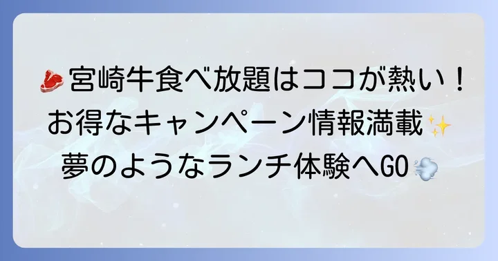 ミヤチクのランチ食べ放題で宮崎牛を堪能!キャンペーン情報