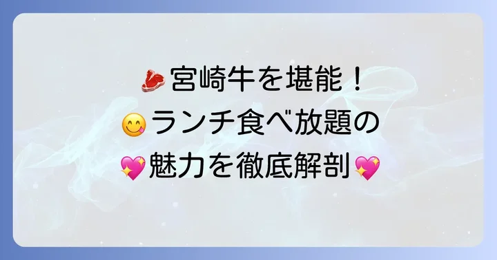 ミヤチクランチ食べ放題の魅力とは?