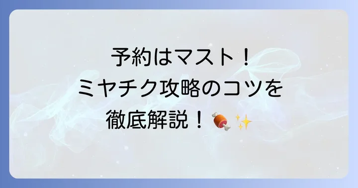 ミヤチクランチ食べ放題の予約方法と利用のコツ