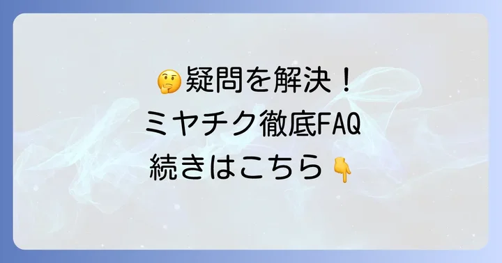 ミヤチクランチ食べ放題に関するよくある質問